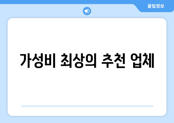 가성비 최상의 추천 업체