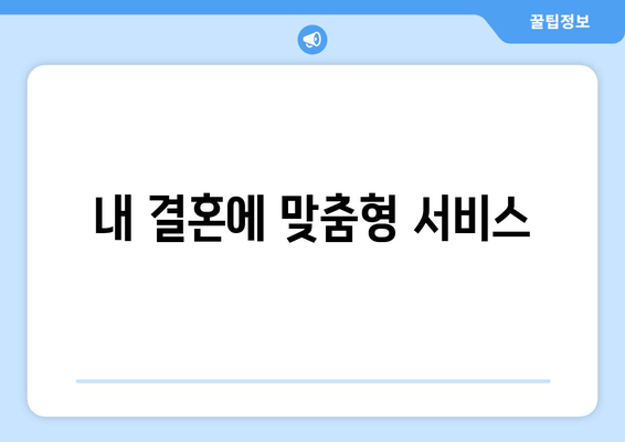 내 결혼에 맞춤형 서비스