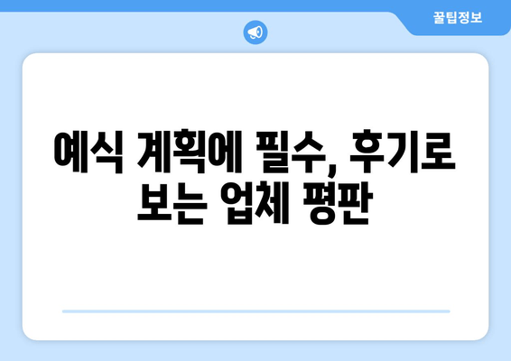 예식 계획에 필수, 후기로 보는 업체 평판