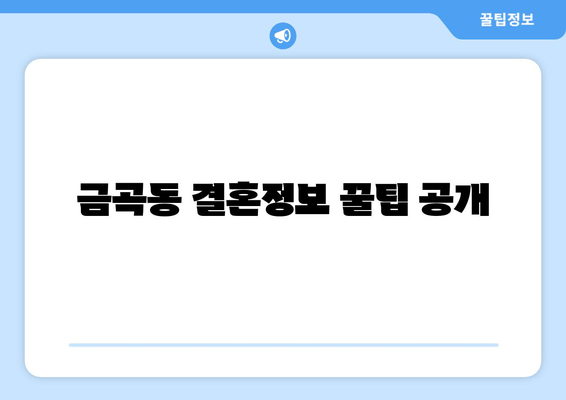 금곡동 결혼정보 꿀팁 공개