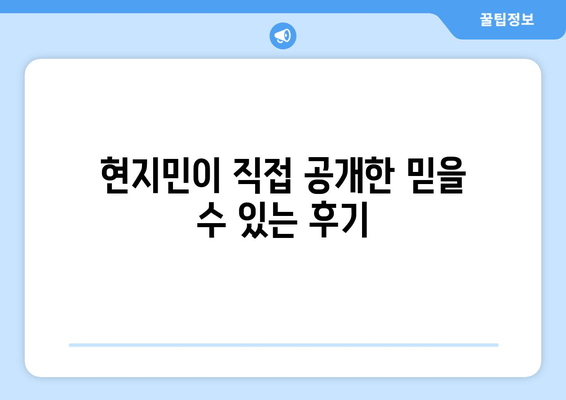 현지민이 직접 공개한 믿을 수 있는 후기