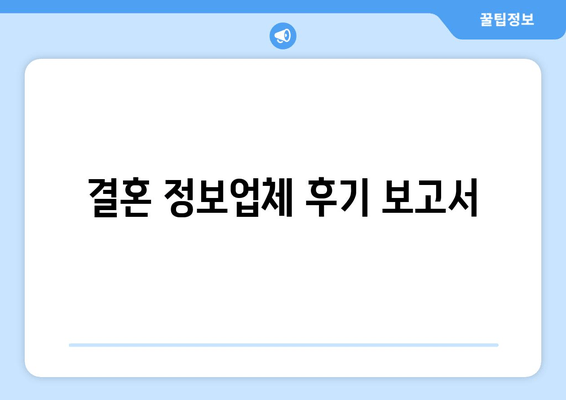 결혼 정보업체 후기 보고서