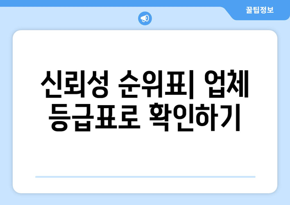 신뢰성 순위표| 업체 등급표로 확인하기