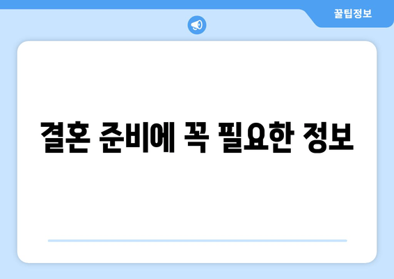 결혼 준비에 꼭 필요한 정보