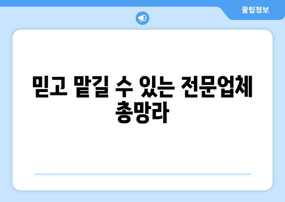 믿고 맡길 수 있는 전문업체 총망라