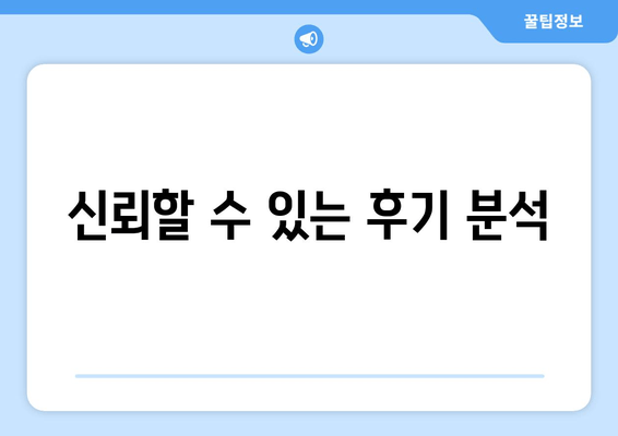 신뢰할 수 있는 후기 분석