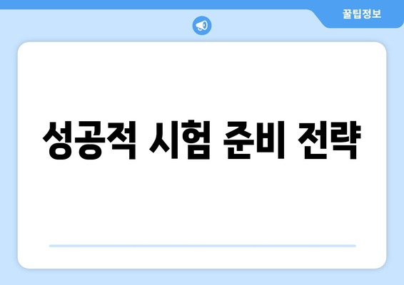 성공적 시험 준비 전략