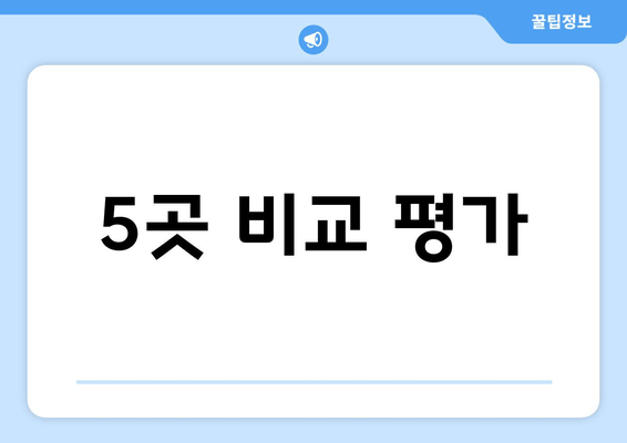 5곳 비교 평가