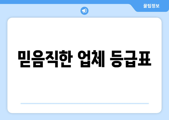 믿음직한 업체 등급표