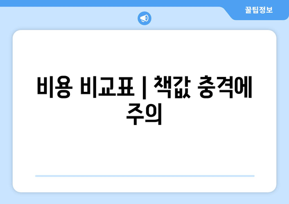 비용 비교표 | 책값 충격에 주의