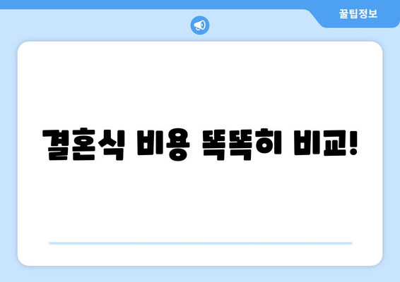 결혼식 비용 똑똑히 비교!