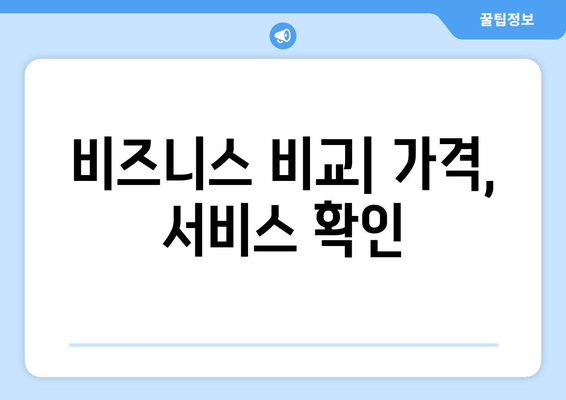 비즈니스 비교| 가격, 서비스 확인