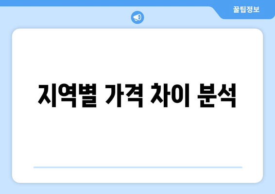 지역별 가격 차이 분석