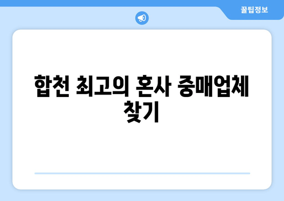 합천 최고의 혼사 중매업체 찾기