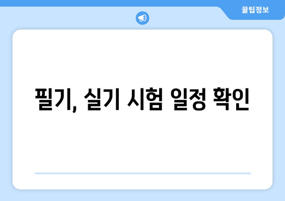 필기, 실기 시험 일정 확인