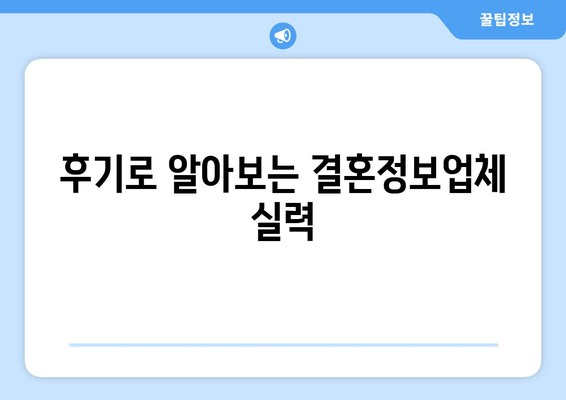 후기로 알아보는 결혼정보업체 실력