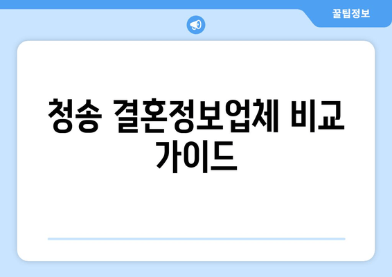 청송 결혼정보업체 비교 가이드