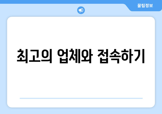 최고의 업체와 접속하기