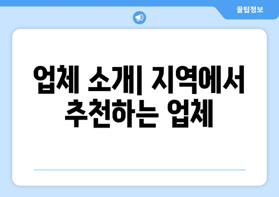 업체 소개| 지역에서 추천하는 업체