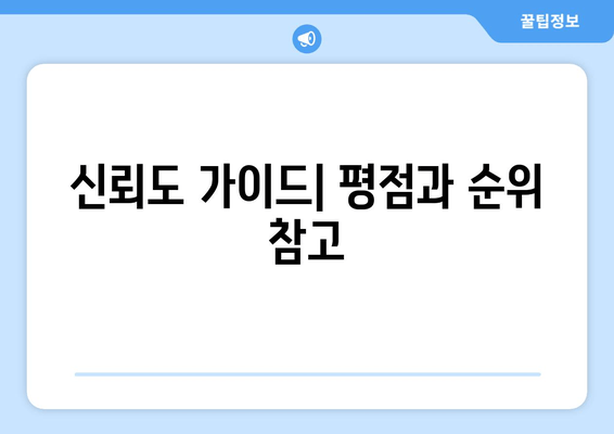 신뢰도 가이드| 평점과 순위 참고