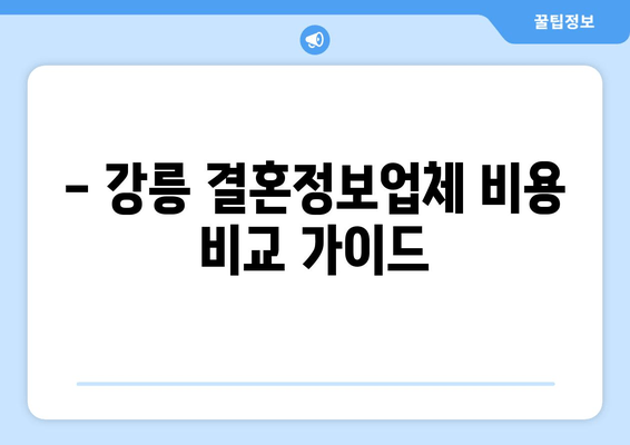 - 강릉 결혼정보업체 비용 비교 가이드