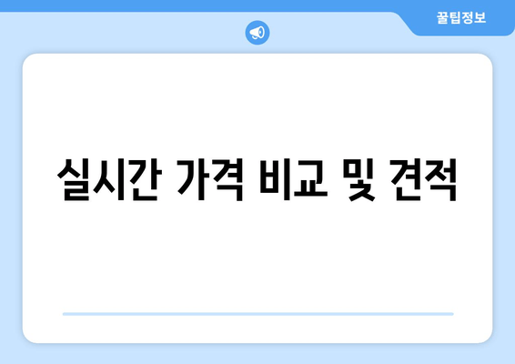 실시간 가격 비교 및 견적