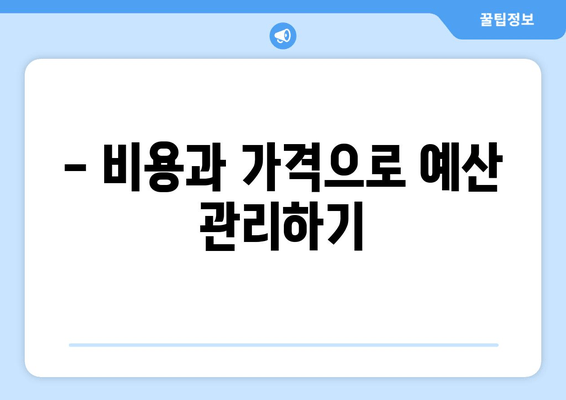 - 비용과 가격으로 예산 관리하기