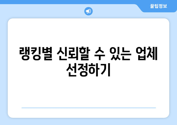 랭킹별 신뢰할 수 있는 업체 선정하기