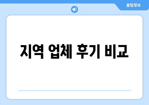 지역 업체 후기 비교