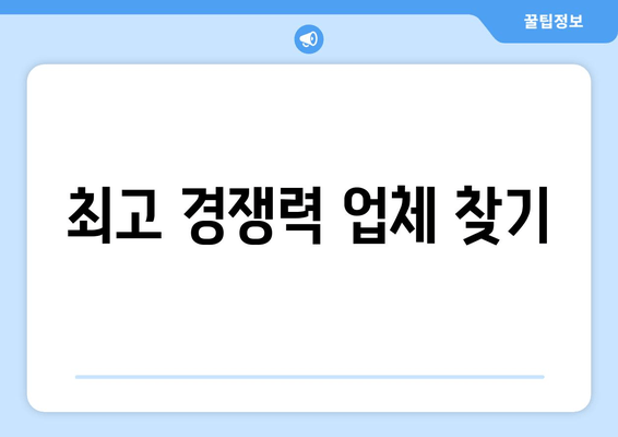 최고 경쟁력 업체 찾기