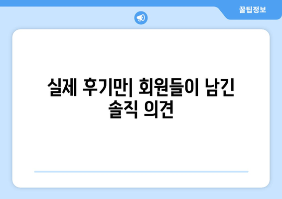 실제 후기만| 회원들이 남긴 솔직 의견