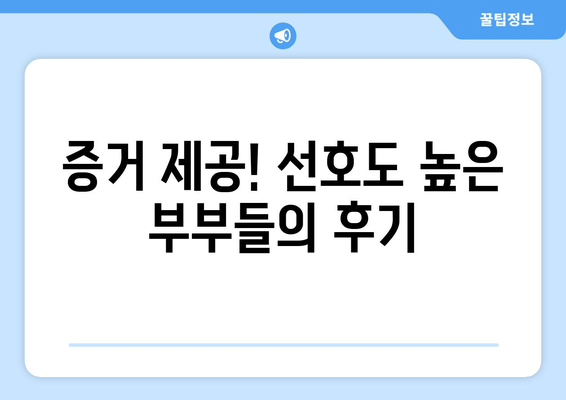 증거 제공! 선호도 높은 부부들의 후기