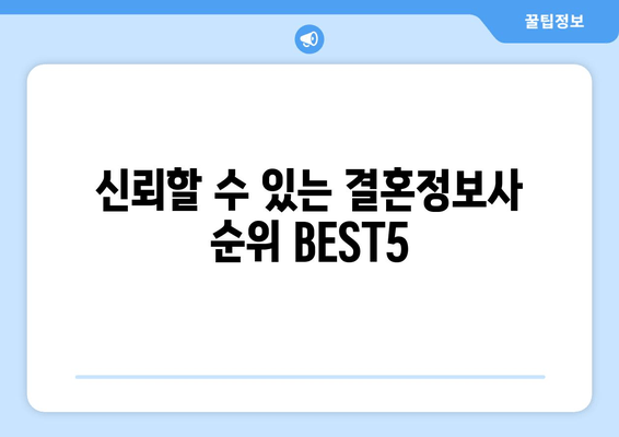 신뢰할 수 있는 결혼정보사 순위 BEST5