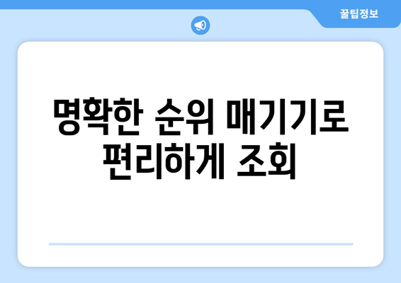 명확한 순위 매기기로 편리하게 조회