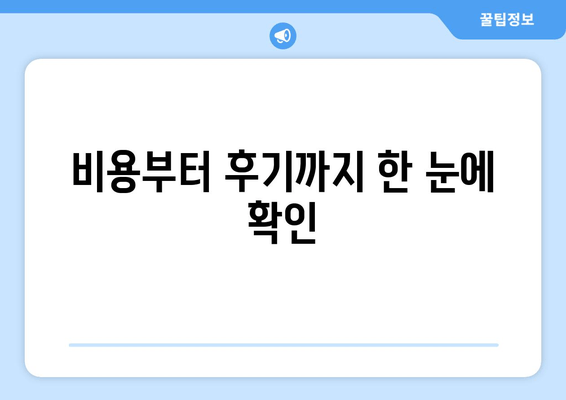 비용부터 후기까지 한 눈에 확인