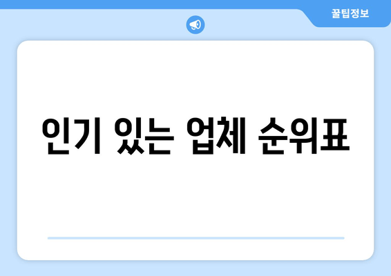 인기 있는 업체 순위표