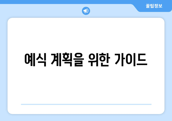 예식 계획을 위한 가이드