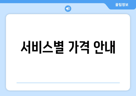 서비스별 가격 안내