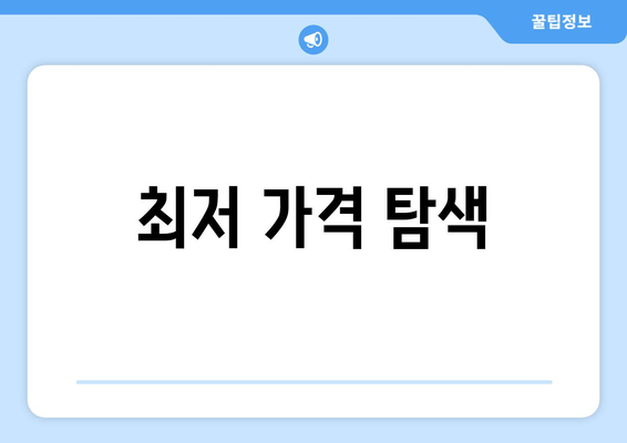 최저 가격 탐색