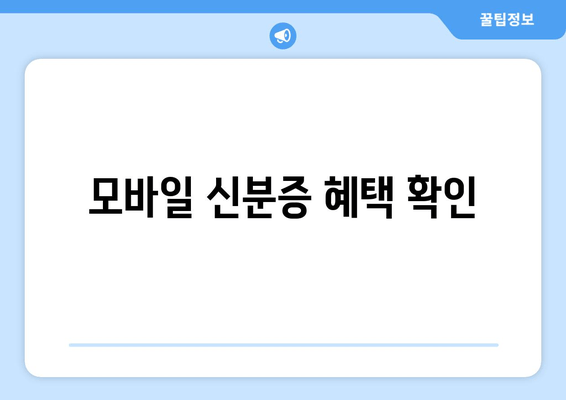 모바일 신분증 혜택 확인