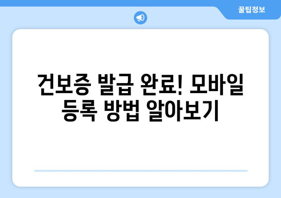 건보증 발급 완료! 모바일 등록 방법 알아보기