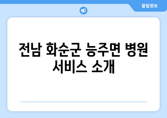 전남 화순군 능주면 병원 서비스 소개