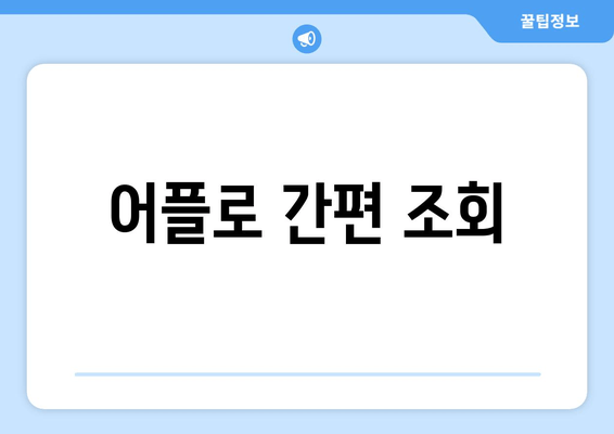 어플로 간편 조회