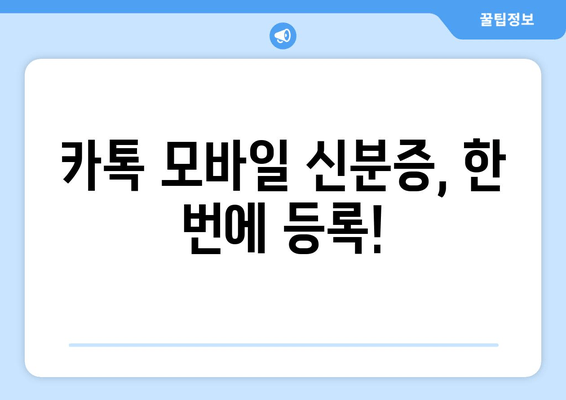 카톡 모바일 신분증, 한 번에 등록!