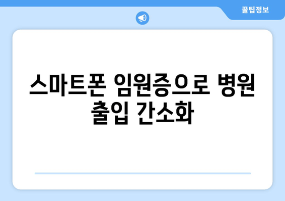 스마트폰 임원증으로 병원 출입 간소화