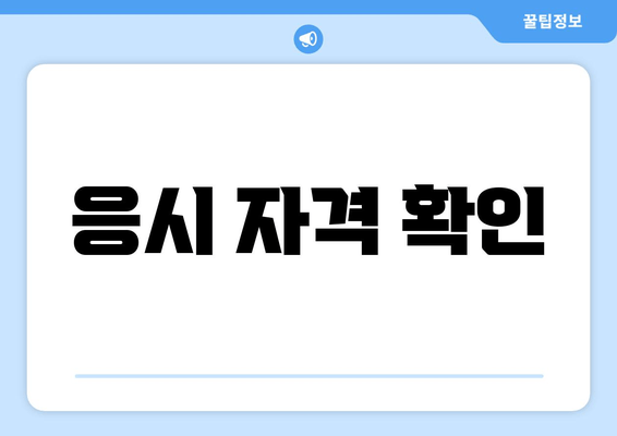 응시 자격 확인