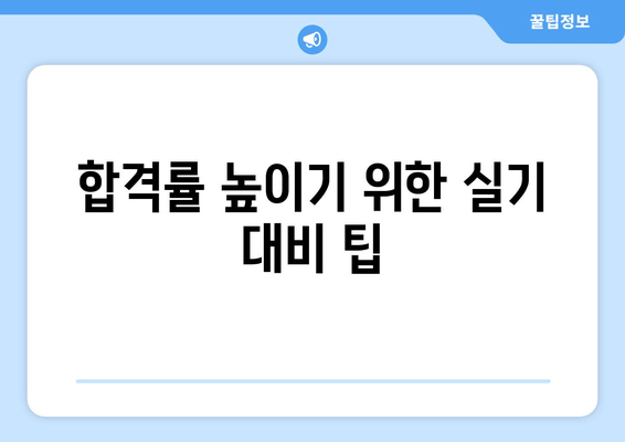 합격률 높이기 위한 실기 대비 팁