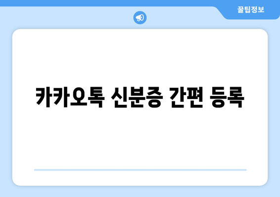 카카오톡 신분증 간편 등록