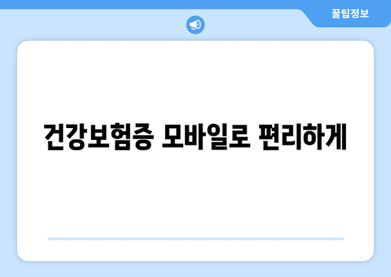 건강보험증 모바일로 편리하게