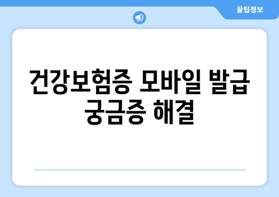 건강보험증 모바일 발급 궁금증 해결